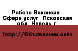 Работа Вакансии - Сфера услуг. Псковская обл.,Невель г.